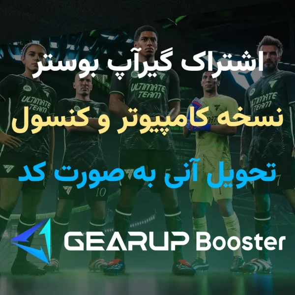 گیر آپ بوستر کامپیوتر (اشتراکی) 3 ماهه